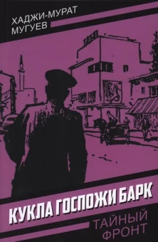 Мугуев Хаджи-Мурат: Кукла госпожи Барк