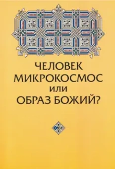 Юрий Зенько: Человек микрокосмос или образ Божий? Критическо-сравнительный анализ идей