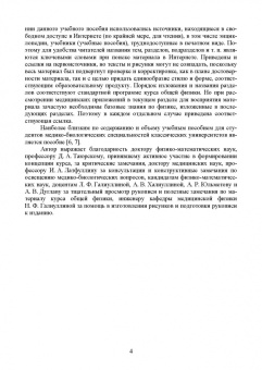Альберт Аганов: Медицинская физика. Часть 1. Механика. Молекулярная физика. Учебное пособие для вузов