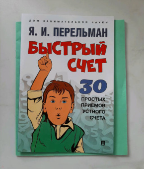 Яков Перельман: Быстрый счет. Тридцать простых приемов устного счета