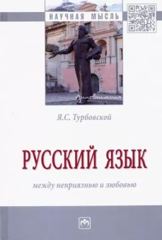Яков Турбовской: Русский язык: между неприязнью и любовью. Монография