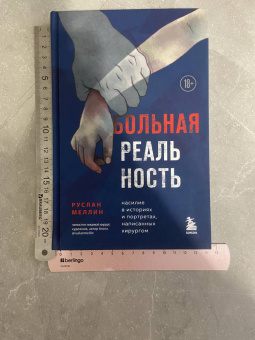 Руслан Меллин: Больная реальность. Насилие в историях и портретах, написанных хирургом