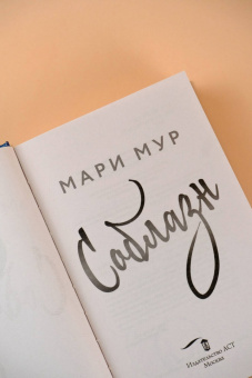Мари Мур: Мир Аматорио. Соблазн