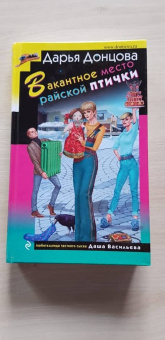 Дарья Донцова: Вещие сны Храпунцель
