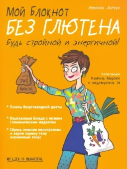 Вероник Льежуа: Мой блокнот. Без глютена