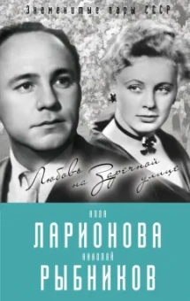 Лиана Полухина: Алла Ларионова и Николай Рыбников. Любовь на Заречной улице