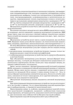 Александр Лукинов: Проектирование мехатронных и робототехнических устройств. Учебное пособие для вузов
