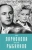 Лиана Полухина: Алла Ларионова и Николай Рыбников. Любовь на Заречной улице