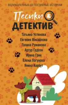 Татьяна Устинова: Песики&Детектив
