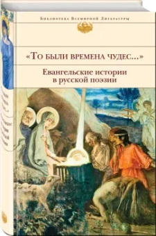 Бунин, Блок, Брюсов: "То были времена чудес...". Евангельские истории в русской поэзии