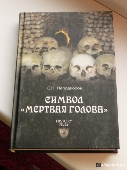 Сергей Неподкосов: Символ "мертвая голова"