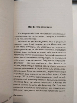 Бернард Шоу: Пигмалион
