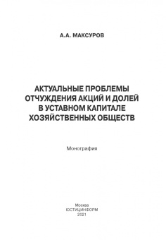 Алексей Максуров: Актуальные проблемы отчуждения акций и долей в уставном капитале хозяйственных обществ