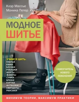 Массье, Петер: Модное шитье. Самоучитель нового поколения
