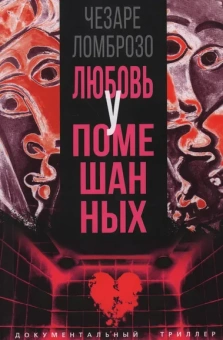 Ломброзо Ч.: Любовь у помешанных