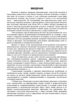 Лебедько, Танана, Климов: Разведение и селекция сельскохозяйственных животных. Учебное пособие