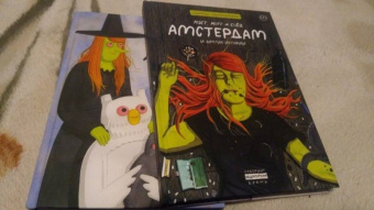Саймон Хансельманн: Мэгг, Могг и Сова. Амстердам и другие истории