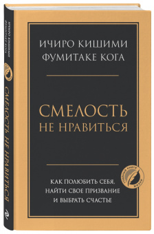 Кишими, Кога: Смелость не нравиться. Как полюбить себя, найти свое призвание и выбрать счастье