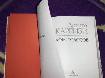 Донато Карризи: Дом голосов