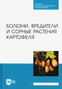 Зейрук, Гаспарян, Белов: Болезни, вредители и сорные растения картофеля. Учебное пособие для СПО