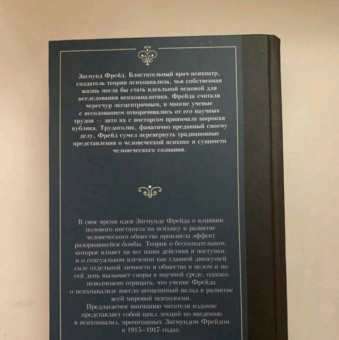 Зигмунд Фрейд: Введение в психоанализ