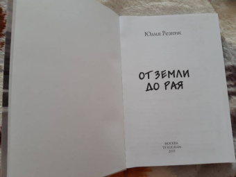 Юлия Резник: От земли до рая