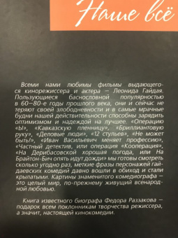 Федор Раззаков: Леонид Гайдай. Любимая советская комедия