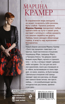 Марина Крамер: Танго под прицелом