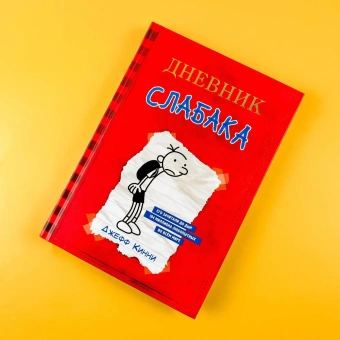 Кинни Джефф: Дневник Слабака