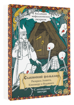 Александр Синякин: Славянский Фольклор. Раскрась Лешего, Кикимору и Водяного