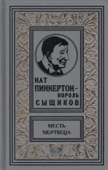 Нат Пинкертон - король сыщиков. Месть мертвеца