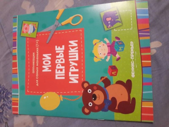 Мои первые игрушки. Книжка-вырезалка