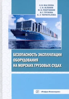 Маслеева, Зеленов, Ребрушкин: Безопасность эксплуатации оборудования на морских грузовых судах. Учебное пособие
