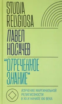 Павел Носачев: "Отреченное знание". Изучение маргинальной религиозности в XX и начале XXI века