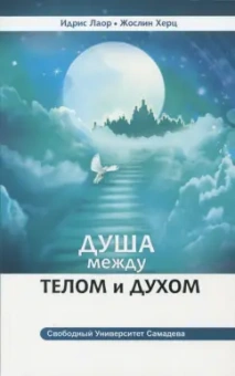 Лаор, Жослин: Душа между телом и духом. Фрагменты Сущностной Психологии