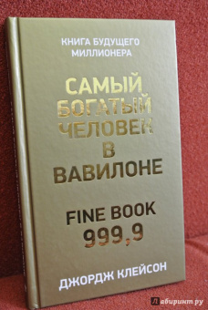 Джордж Клейсон: Самый богатый человек в Вавилоне