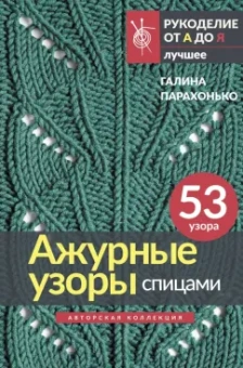 Галина Парахонько: Ажурные узоры спицами. Авторская коллекция