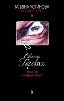Евгения Горская: Врагов не выбирают