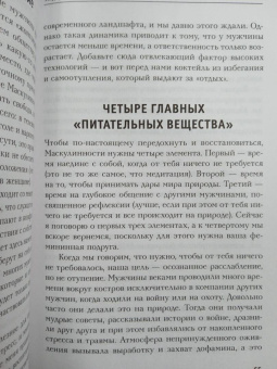 Джон Уайнленд: Мужской род. Секреты древних воинов и современных психологов
