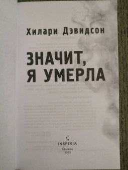 Хилари Дэвидсон: Значит, я умерла