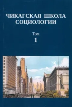 Чикагская школа социологии. Сборник переводов. Том 1