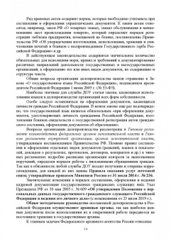 Раиса Павлова: Документационное обеспечение управления. Учебное пособие для СПО