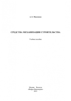 Александр Максимов: Средства механизации строительства. Учебное пособие