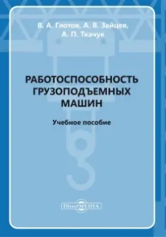 Глотов, Ткачук, Зайцев: Работоспособность грузоподъемных машин. Учебное пособие