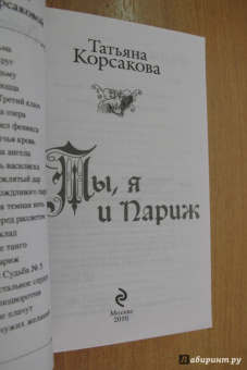 Татьяна Корсакова: Ты, я и Париж