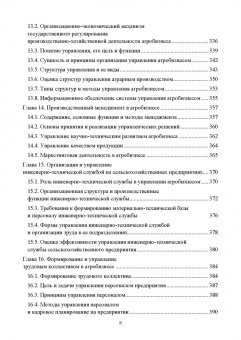 Владимир Водянников: Организация предпринимательской деятельности и управление в АПК. Учебник