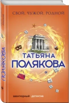Татьяна Полякова: Свой, чужой, родной