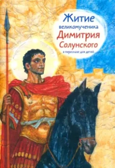 Мария Максимова: Житие святого великомученика Димитрия Солунского для детей