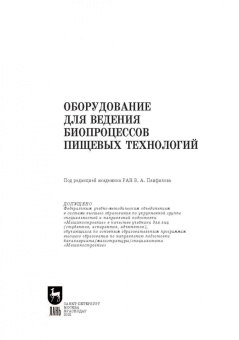 Панфилов, Тихонов: Оборудование для ведения биопроцессов пищевых технологий