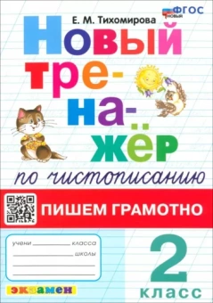 Елена Тихомирова: Новый тренажер по чистописанию. 2 класс. Пишем грамотно. ФГОС